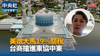 美對大馬關稅19%  台商籲深化東協市場探中東商機