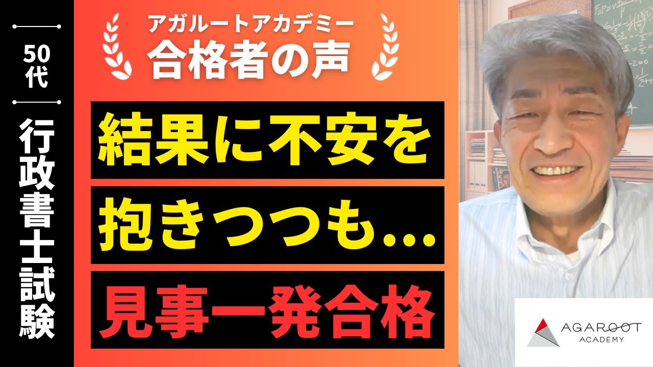 限定値下 アガルートアカデミー 2019行政書士  2020年、2021年受験 Comments from successful applicants: Mr. Keiji Kato - YouTube
