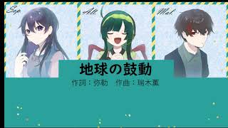 【合唱曲】地球の鼓動【混声三部】