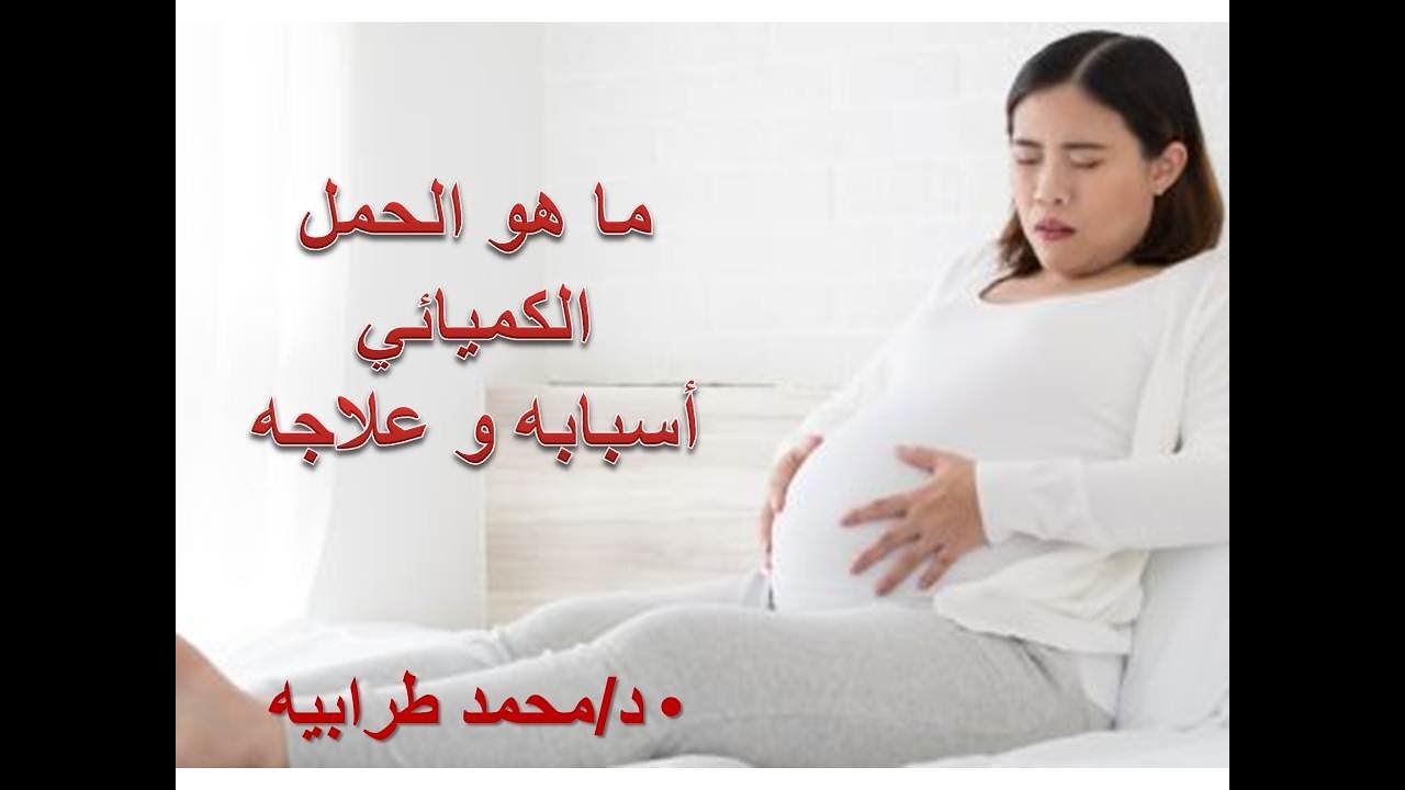 ما هو الحمل الكيميائي أسبابه و علاجه. #دكتور_محمد_طرابيه