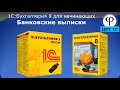 1С:Бухгалтерия 8 для начинающих. Урок двадцать второй. Банковские выписки