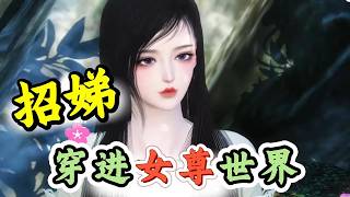 招娣穿进女尊世界691-710 她为了逃离被养父母卖给老男人,坐飞机去外地,结果....她穿越到男多女少的世界,男女比例30:1,女子稀有,朝廷鼓励多夫....原主刁蛮任性,好赌好色,被继父和继妹骗得