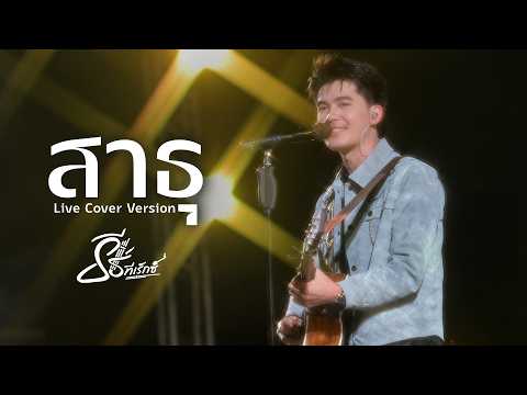 สาธุ (Sathu) - ธีร์ ทีเร็กซ์ I Live Cover Version