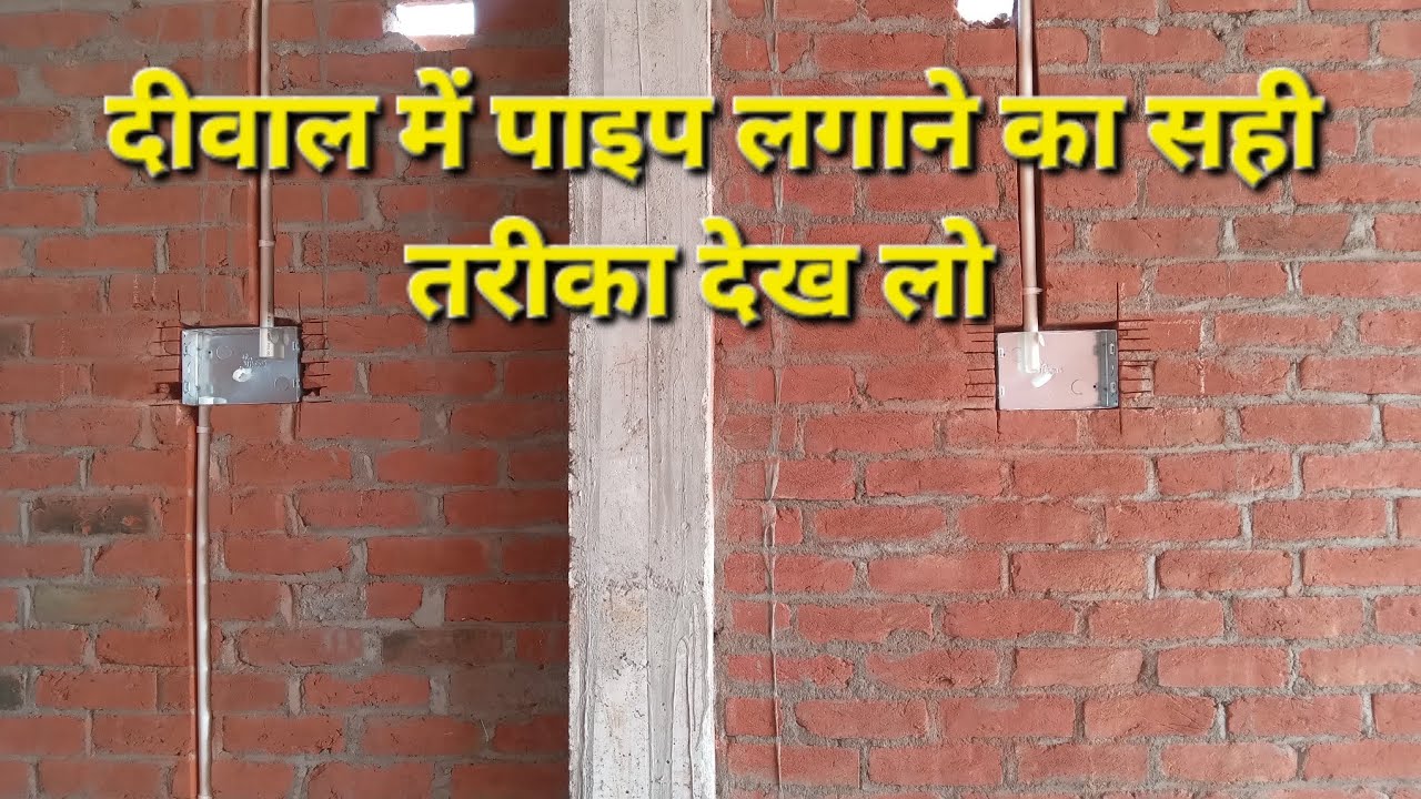 दीवाल में पाइप कैसे लगाते हैं | इलेक्ट्रिकल वायरिंग वर्क | झिर्री काटने का तरीका 