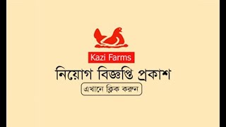 Kazi Farms Job Circular 2019