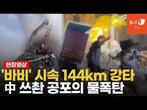 中 본토 휩쓴 괴물 태풍 '바비'... 시속 144km로 대륙 강타