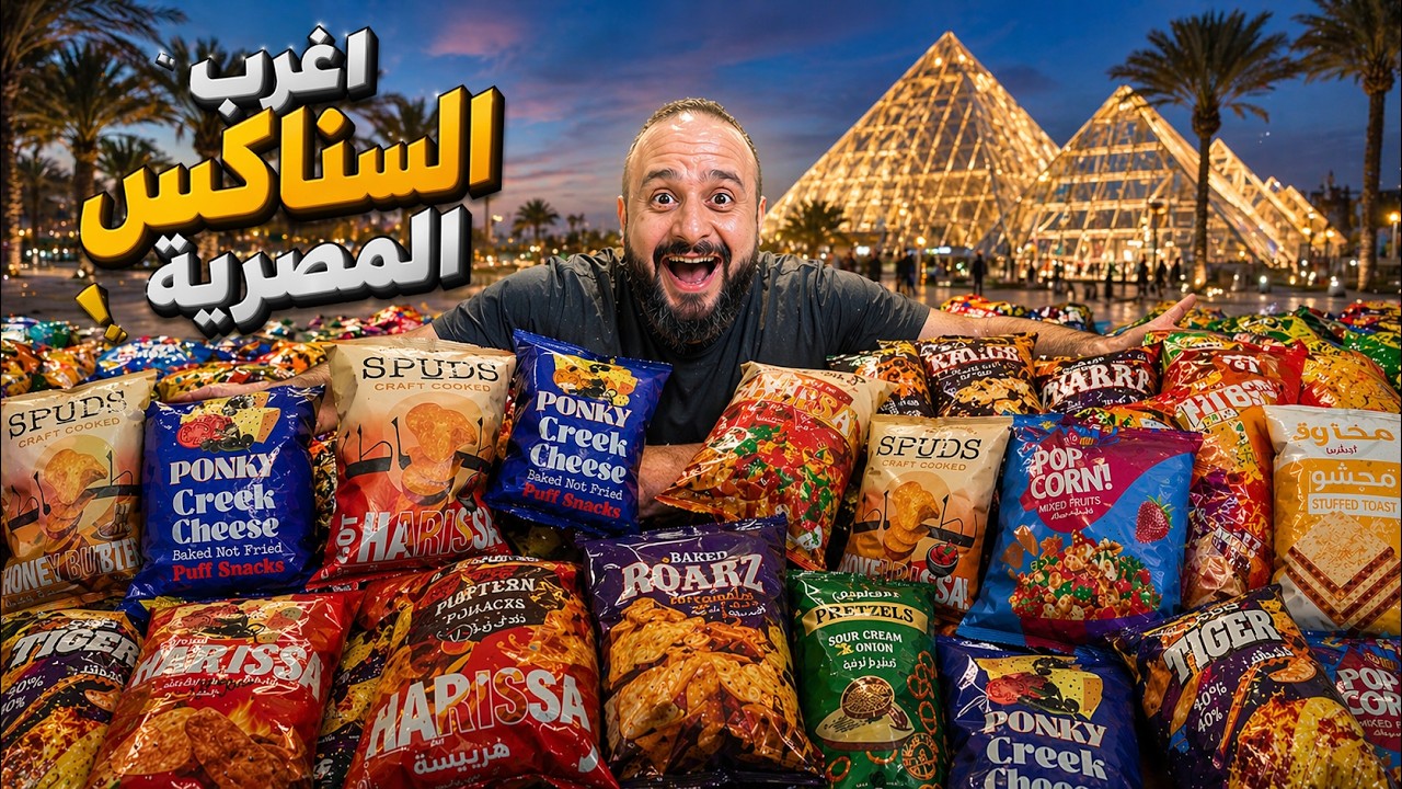 بطاطا بالهريسة الحارة 🌶️🍠 فشار بالفواكه 🍓🍿أغرب وأجدد السناكس المصرية 😳🇪🇬