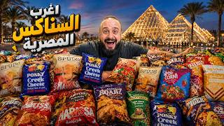 بطاطا بالهريسة الحارة 🌶️🍠 فشار بالفواكه 🍓🍿أغرب وأجدد السناكس المصرية 😳🇪🇬