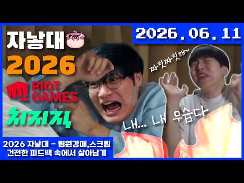 2026-06-11 2026 자낳대 - 팀원경매, 스크림 , 건전한 피드백 속에서 살아남기
