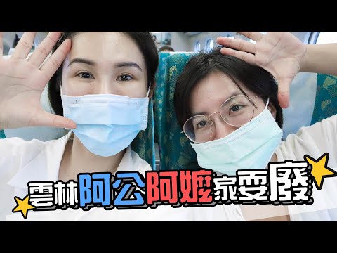 Vlog|回雲林阿公阿嬤家當廢物