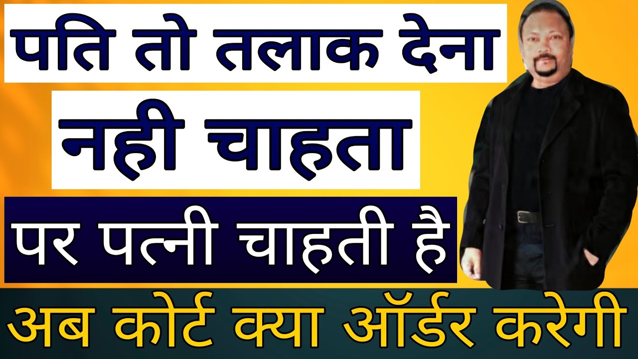 पत्नी तलाक मांग रही है पर पति देना नही चाहता ।अब कोर्ट क्या ऑर्डर करेगी । तलाक होगा या नही। Divorce