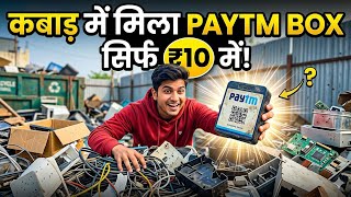 कबाड़ से मिला Paytm Soundbox! सिर्फ ₹10 का असली सच! 🔥