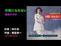 天使になれない/和田アキ子, Wada Akiko, tenshini narenai