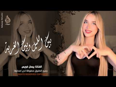 بين الليل وبين الغربه باقي ايامي وسنيني  اغاني طرب واستكنان 2026 مطلوبة أكثر شيء