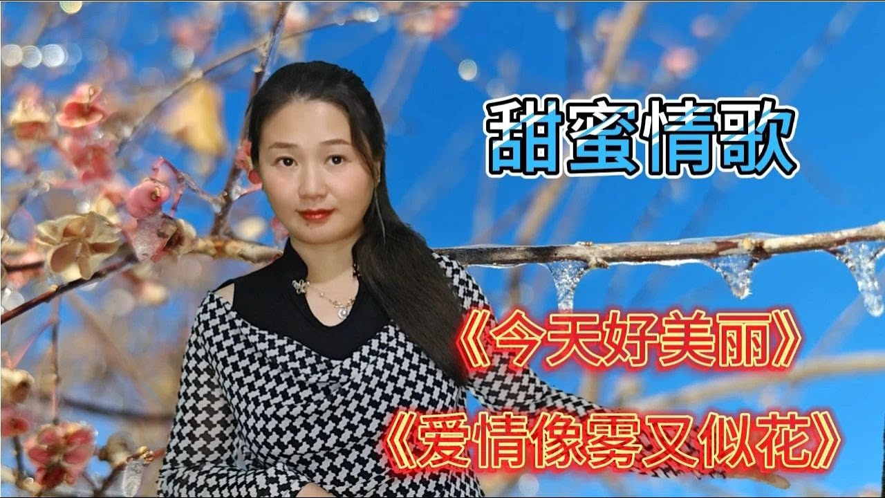 分享新歌，一首甜蜜情歌《今天好美丽》旋律优美，悦耳动听醉人心