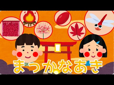 まっかなあき