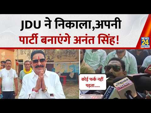 JDU से निकाले जाने के बाद अपनी पार्टी बनाएंगे Anant Singh, कहा- मीडिया के सामने खुलकर दिया बयान