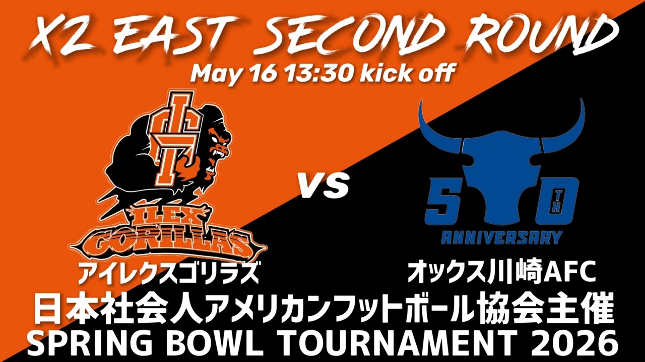 アイレクスゴリラズvsオックス川崎AFC【SPRING BOWL TOURNAMENT 2026