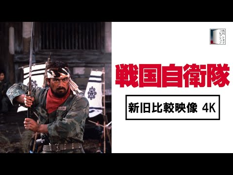 『戦国自衛隊』新旧比較映像＜4K＞