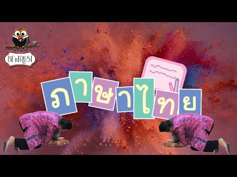 เฉลยข้อสอบภาษาไทย วิชาสามัญ ปี 2561 - EP1/3