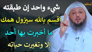 شيء واحد إن طبقته اقسم بالله سيزول همك ما أخبرت بها أحد إلا وتغيرت حياته/الشيخ سعد العتيق