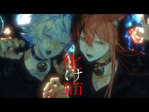 『化け猫』キタニタツヤ｜ Covered by N41Ru×スクラップ