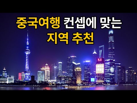 중국 여행 지역 추천, 지역별 주요 관광지 소개, 첫 중국 여행지는 어디로 가는게 좋은가?에 대해