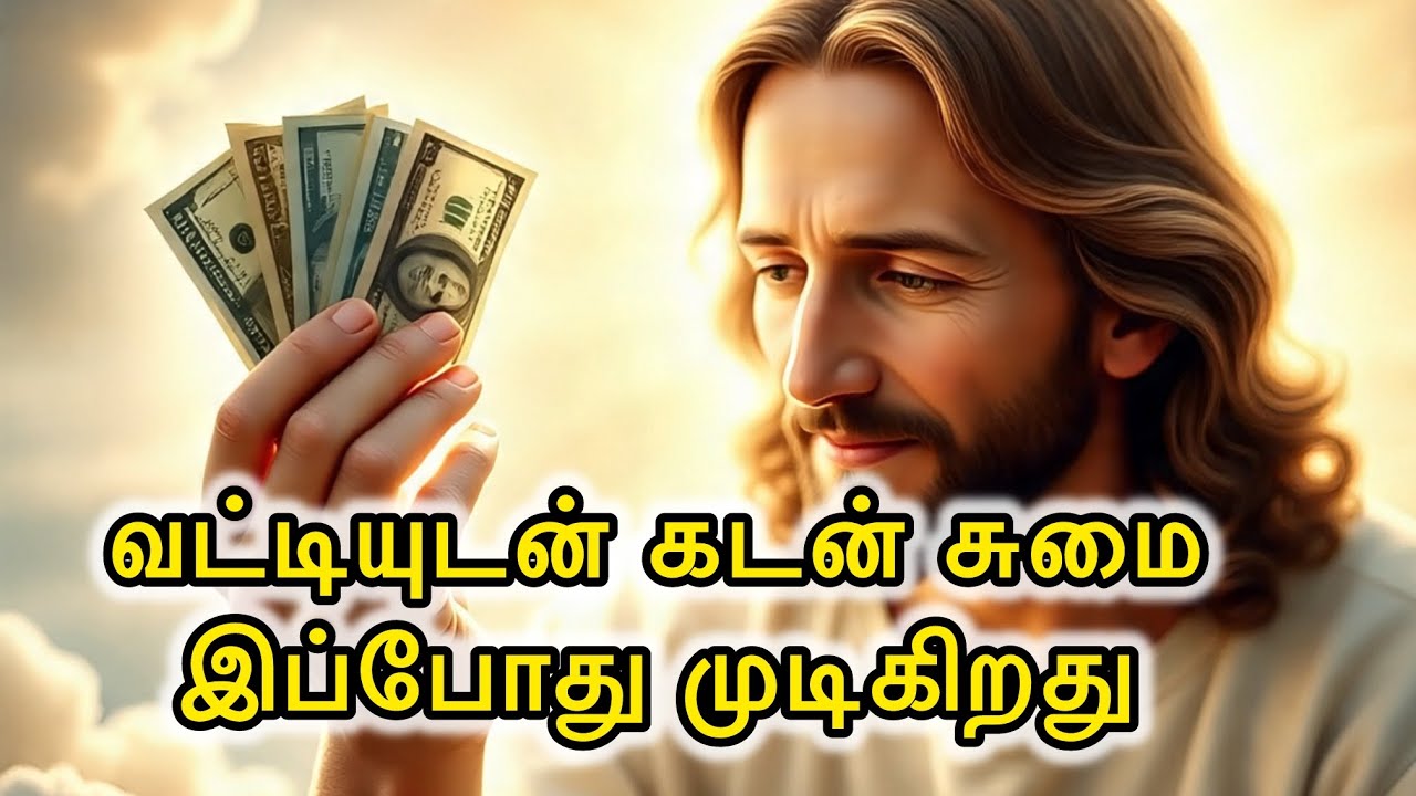 🛑வட்டியுடன் 💵கடன் சுமை இப்போது முடிகிறது | Jesus Speaks Tamil | Debt Freedom |Today promise message