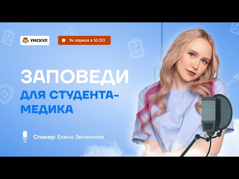 Заповеди для студента-медика | Биология ОГЭ 2022 | Умскул