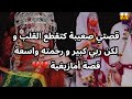 قصتي صعيبة كتقطع القلب و لكن ربي كبير و رحمته واسعة قصة أمازيغية 