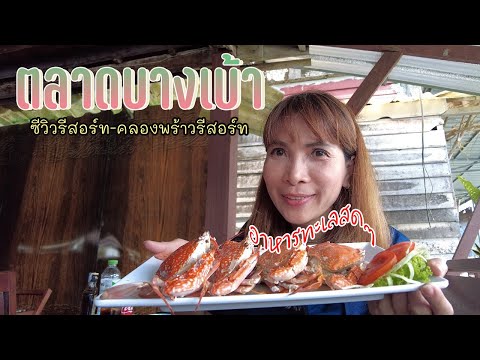 กินอาหารทะเลสดๆตลาดบางเบ้า - เกาะช้าง