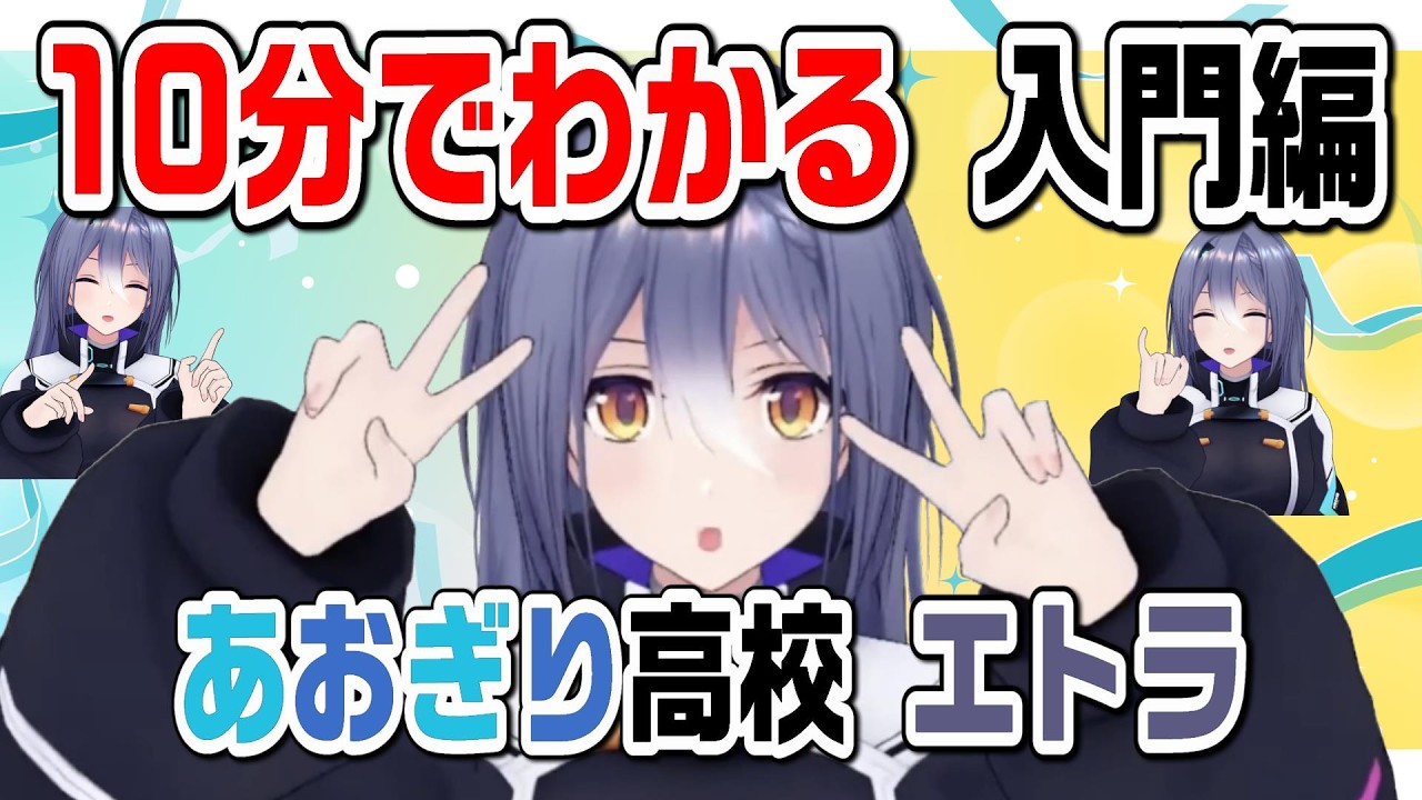 【声好き集まれ】10分でわかる#エトラ (#あおぎり高校 )【非公式】