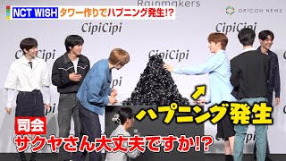 NCT WISH・サクヤの“ハプニング隠蔽”にメンバーが大爆笑！タワー作りに挑戦でわちゃわちゃ　『CipiCipi』新アンバサダー就任発表会
