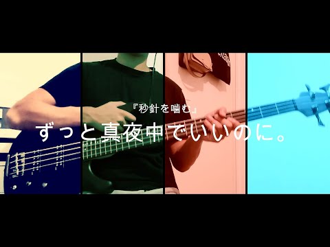 ずっと真夜中でいいのに。『秒針を噛む』 [BASS COVER]