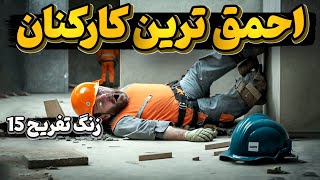 ناشی ترین کارکنان دنیا - زنگ تفریح پانزدهم