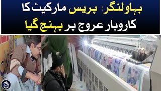 Bahawalnagar: Press market business has reached its peak - Aaj News
