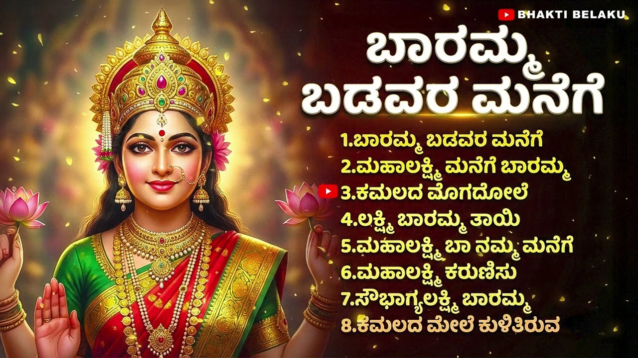 ಬಾರಮ್ಮ ಬಡವರ ಮನೆಗೆ  | ಶುಕ್ರವಾರದ ವಿಶೇಷ ಲಕ್ಷ್ಮಿದೇವಿ ಹಾಡುಗಳು | Lord Mahalaxmi Devotional Songs
