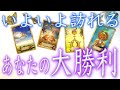 いよいよ訪れるあなたの大勝利🔮４択占い🔮なぜか？当たる💓全体運＆恋愛＆仕事etc🍌気になったら受取るタイミング^_^タロットオラクルカード４択占い🍓