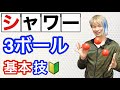 【3ボール基本5】3ボールシャワーのやり方とコツ•2020年版【ジャグリング講座】