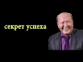 секрет успеха от Норбекова. Закон успешных людей