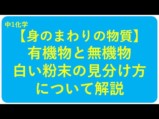 中1化学 有機物と無機物 中学理科 ポイントまとめと整理