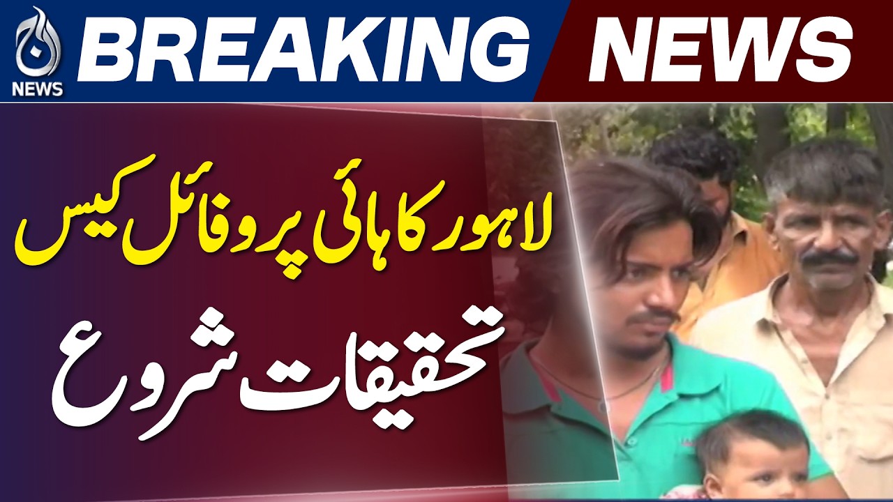 Lahore Custody Case | Judicial Inquiry | Family Claims - Aaj News