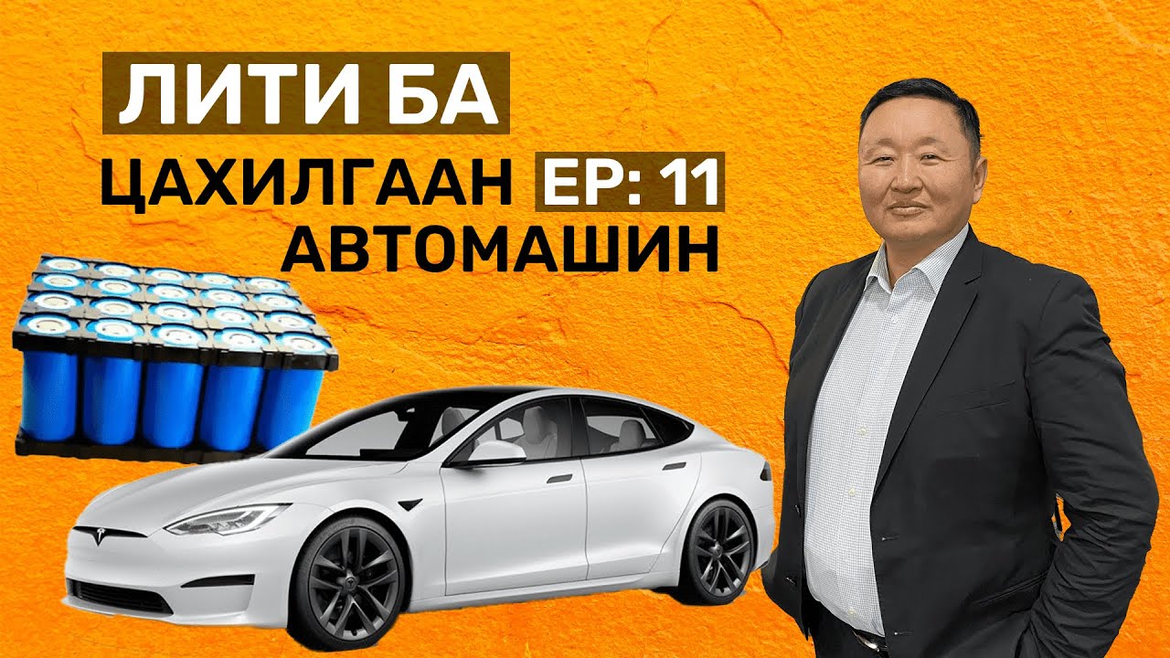 🔍 ШУ-ны хялбаршуулсан нийтлэл Ep: 11 Лити ба цахилгаан автомашин| Физикийн ухааны доктор, Н.Тэгшбаяр