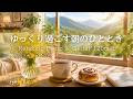 【癒しBGM】ゆっくり過ごす朝のおうちカフェ🌿 木漏れ日と湖に癒される穏やかなひととき|Relaxing Piano & Guitar 120min|リラックス・読書・勉強・作業用音楽