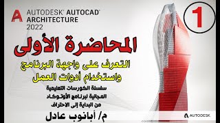 | تعليم الأوتوكاد المعماري 2022 من البداية إلى الاحتراف |  المحاضرة رقم 1 | AutoCAD 2022 Course