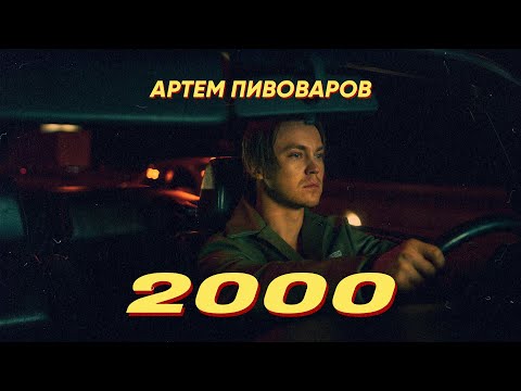Артем Пивоваров - 2000 ( Премьера клипа, 2019 )