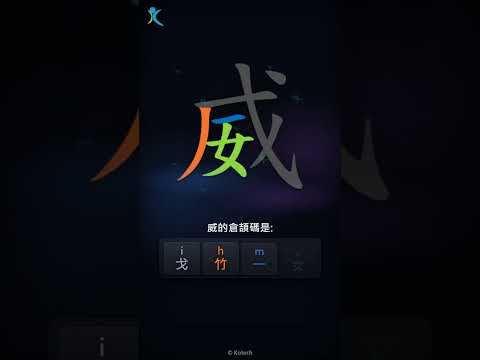 「威」字點打？「威」的倉頡碼教學｜五色倉頡/速成字典