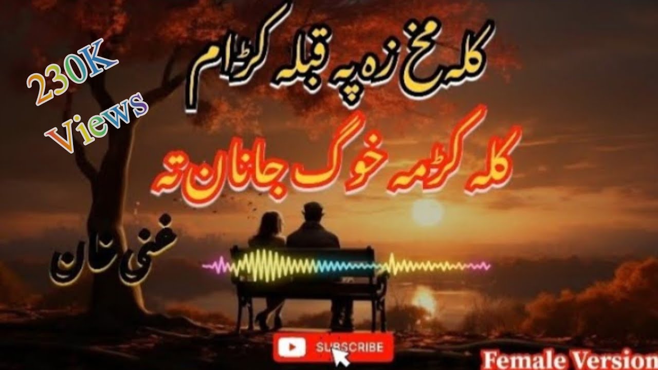 Kala Makh Za Pa Qibla Karam / Female Version / Poshto Song / Kala Krama Khoog Janan Ta / کلہ مخ زہ پ