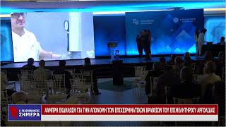 ΛΑΜΠΡΗ ΕΚΔΗΛΩΣΗ ΓΙΑ ΤΗΝ ΑΠΟΝΟΜΗ ΤΩΝ ΕΠΙΧΕΙΡΗΜΑΤΙΚΩΝ ΒΡΑΒΕΙΩΝ ΤΟΥ ΕΠΙΜΕΛΗΤΗΡΙΟΥ ΑΡΓΟΛΙΔΑΣ (Γ'ΜΕΡΟΣ)