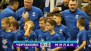 HIGHLIGHTS. "ЧЕРТАНОВО" - "МИЛАН" 0:0. По пенальти 3:2